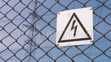 变电站。关于触电危险的警告标志。支架上的高压电线，生产和