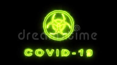 一个生物危险标志。 COVID标签为19. <strong>有毒</strong>气体烟气蒸汽排放..
