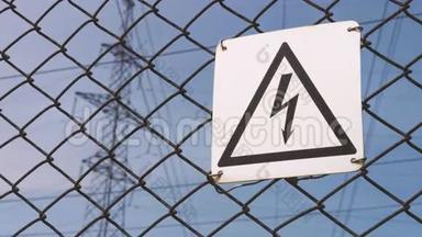 危险的警告标志.. 高压变电站. 触电概率.. 电线上的电线