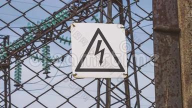 发电厂围墙上的高压危险标志。有触电的危险。发电机、电力