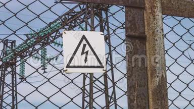 电气高压变电所超出围栏.. 危险警告标志。 有生命危险。 能源工业。 电线