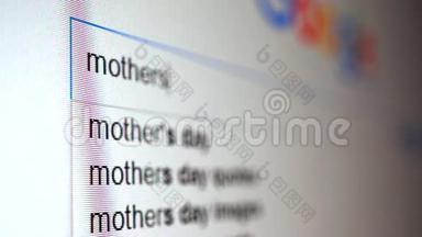 使用互联网搜索引擎<strong>查找</strong>单词母亲的信息。 宏观视频