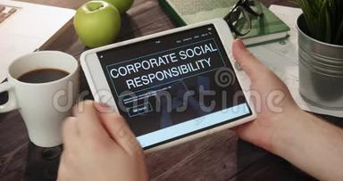 使用数码平板电脑检视企业社会责任网页