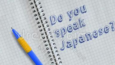 你会说日语吗？？