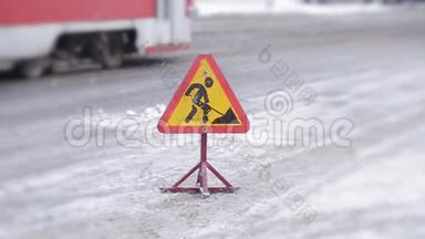 标志道<strong>路工</strong>程在冬季的巷道上。 下雪后清扫街道. 城里的雪犁