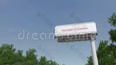 接近大型公路广告牌，欢迎来到罗马尼亚字幕