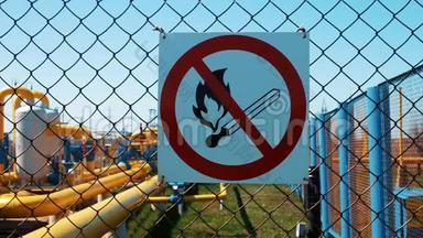 天然气加工储存站.. 警示标志，禁止动火.. 天然气工业。 关闭的管道