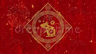农历新年，<strong>春节背景</strong>用金鼠，烟花，闪闪的星星.. 中国新年动画