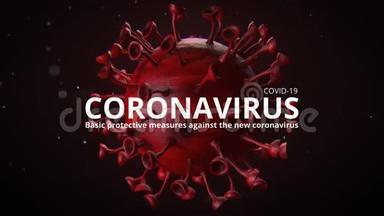 冠状病毒COVID-19。 新冠状病毒的基本保护措施。