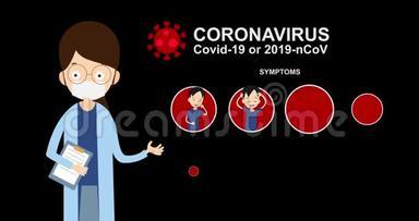带有Covid-19症状的医生角色<strong>卡通动画</strong>，冠状病毒2019-ncov的简单运动图形动画