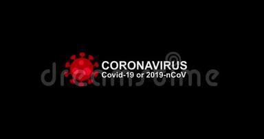 冠状病毒Covid-19或2019-nCov文本的动画，以及带有阿尔法哑光的病毒符号