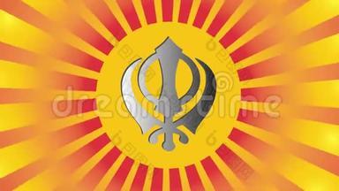 锡克教的主要标志是汉达银。 红色和金色渐变射线.. 视频
