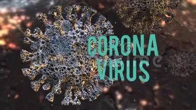 冠状病毒或Covid 19其他危险生物体3D呈现微生物