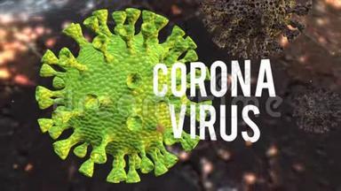科罗纳病毒或科维德19种其他危险生物3D渲染<strong>微生物</strong>A