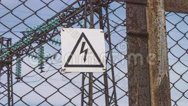 发电厂围栏上的高压警告。有触电危险。危险的迹象。变电所