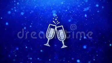 干杯庆祝祝酒词两杯香槟图标闪烁闪烁发光颗粒。