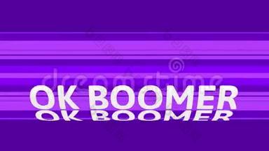 数字动画的OK BOOMER文本移动在动画CG缸形状与紫色条纹图案。 3D渲染