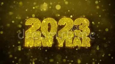 2023金色闪光石颗粒动画新年愿望文字。