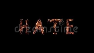 在黑色背景下燃烧的单词HATE钢羊毛燃烧美丽的燃烧激发字体