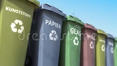 <strong>垃圾分类垃圾</strong>桶.. 德语中的文字是指纸、玻璃、金属和塑料。 循环动画