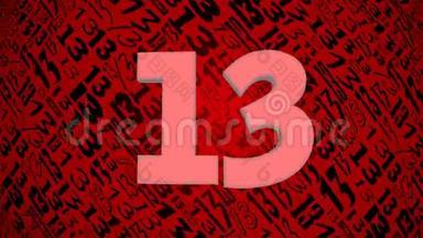 十三，神奇的数字，不快乐的象征.. 旋转红色背景，黑色数字13，下降数字13在