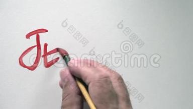 人手书写字JETA€™AIME用法语书写，带有红色水粉