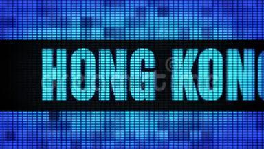香港正面<strong>文字滚动</strong>LED墙板显示标牌