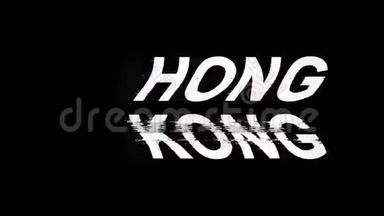 香港闪光效果图数码电视失真4K循环动画