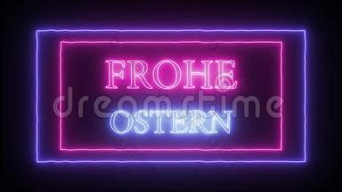 `Frohe Ostern`动画霓虹灯标志，德国复活节快乐