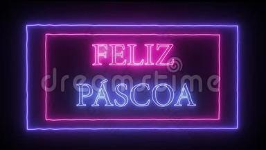 `Feliz Pascoa`的动画<strong>霓虹</strong>灯标志，葡萄牙复活节<strong>快乐</strong>