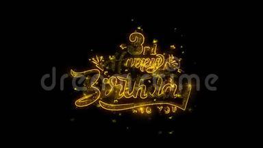 3.生日快乐的字体用金色的粒子，火花