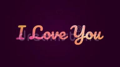 我爱你。 紫色文字是对爱情的忏悔。 我爱你