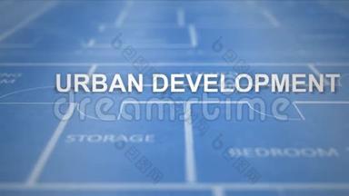 建筑制图系列蓝图文本-城市发展
