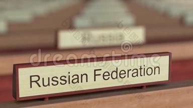 国际组织不同国家<strong>牌匾</strong>之间的俄罗斯联邦名称标志