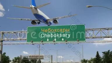 飞机降落在Cheboksary