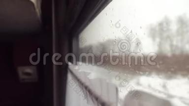 玻璃窗上的雨雪。 铁路概念火车旅行。 从火车的窗户可以看到美丽的景色
