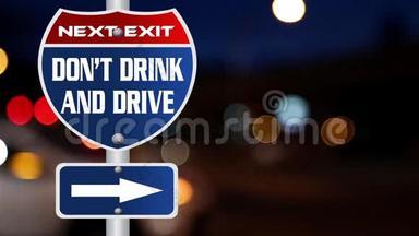 不要喝酒和驾驶路标