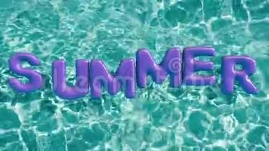 单词`夏天`形状的充气游泳圈漂浮在清爽的蓝色游泳池里