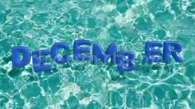 字“十二月”形充气游泳圈漂浮在清新的蓝色游泳池中