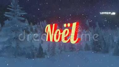 雪夜森林中的动画诺埃尔文字