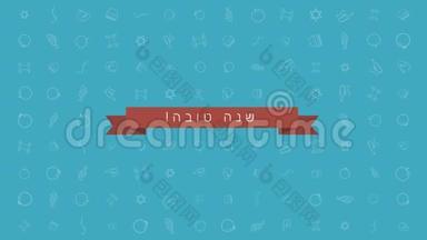 罗什哈沙纳假日平面设计动画背景与传统的<strong>轮廓图</strong>标符号和希伯来文文字