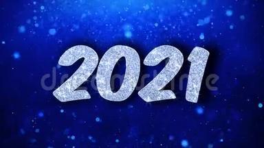 <strong>2021</strong>新年快乐蓝文祝福粒子问候、邀请、庆祝背景