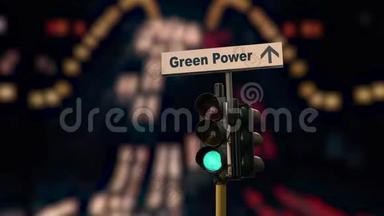 街牌改为绿色供电.