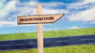 健康食品商店路牌