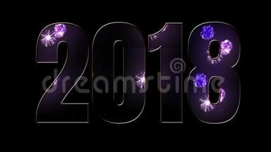 新的2018年的组成。 美丽的紫色烟花通过铭文2018。 明亮的烟花，令人惊叹