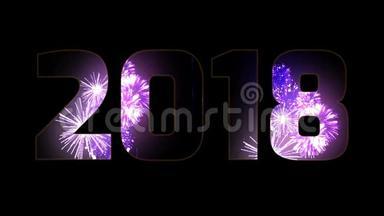 美丽的紫色烟花通过铭文2018。 新的2018年的组成。 明亮的烟花，令人惊叹