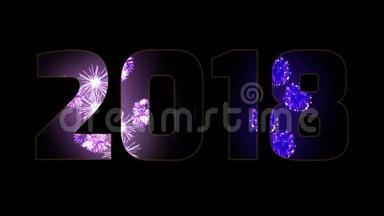 美丽的紫色烟花通过铭文<strong>2018</strong>。 新的<strong>2018</strong>年的组成。 明亮的烟花，令人惊叹