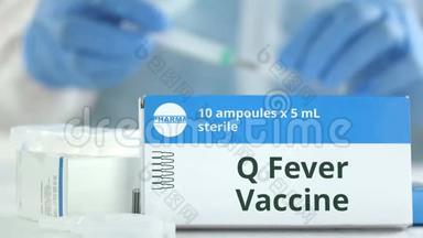 桌子上放有Q热疫苗的盒子，防止实验室助理或医生模糊。 小说制药标志