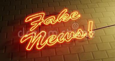 虚假的新闻标志或替代事实是宣传和虚假信息。 一个霓虹灯显示不诚实的社交媒体和广告-
