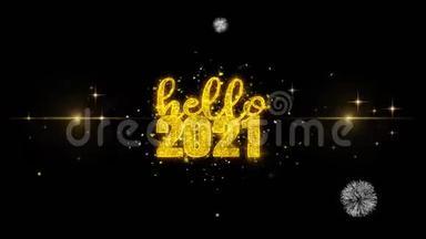 你好，2021年新年文字愿望揭示闪烁的黄金颗粒烟花。